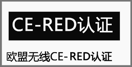 無線RED認(rèn)證測試