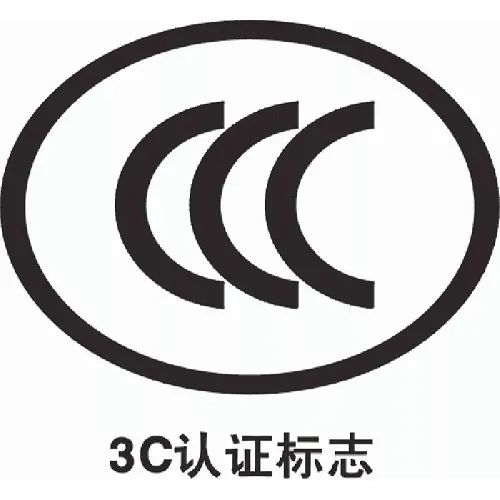 3C強(qiáng)制性認(rèn)證