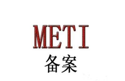 日本METI檢測(cè)證書