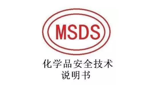 MSDS檢測認證