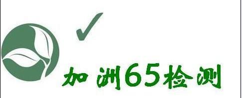 美國加州65檢測報(bào)告