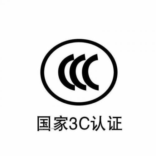 廣東CCC認證