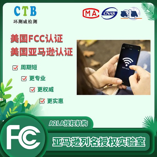 擴音器FCC測試報告