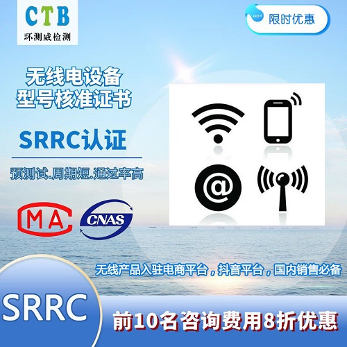 CPU產(chǎn)品SRRC檢測