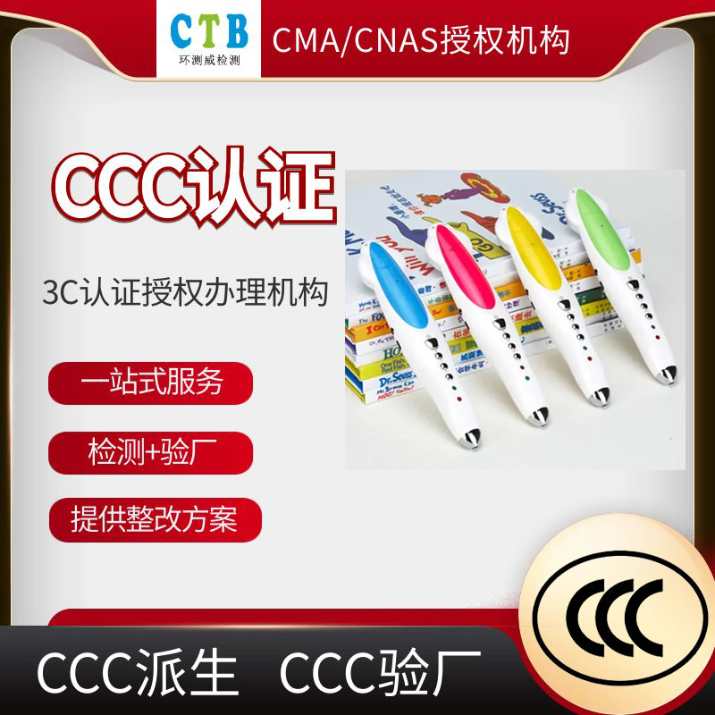 玩具CCC檢測認證