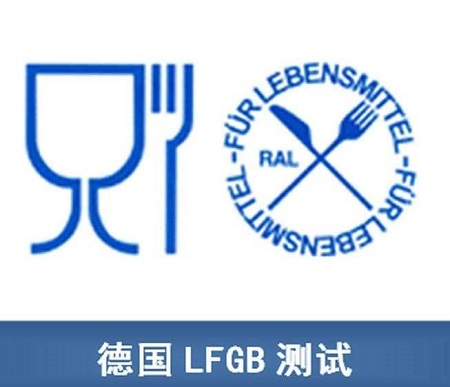 德國LFGB認(rèn)證