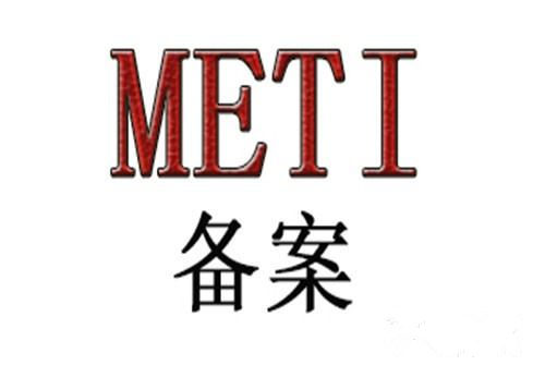 METI備案