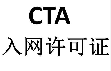 CTA入網(wǎng)認證